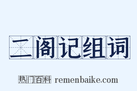 二阁记组词是什么意思的图片